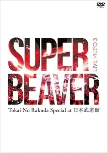 SUPERBEAVER LIVE VIDEO 3 [DVD+BOOK]