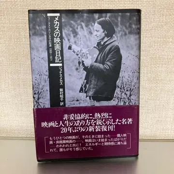 메카스의 영화 일기 조나스 메카스