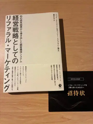 [ 새상품 + 한정 초대장 ] 경영 전략으로서의 추천 마케팅