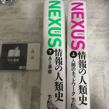 NEXUS : 정보의 인류사. 상하 세트