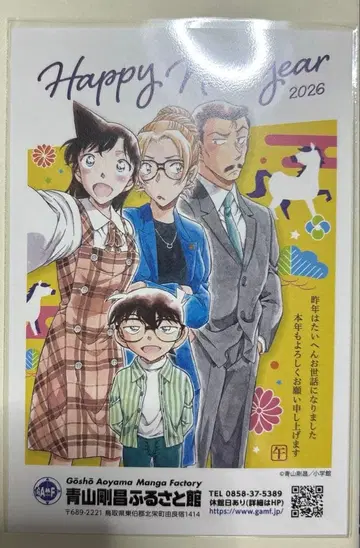 명탐정 코난 돗토리 호쿠에이정 아오야마 고쇼 고향관 연하장 연하 엽서