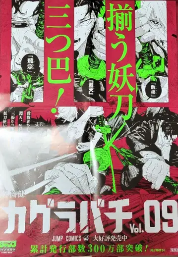 [카구라바치] 9권 출시 기념 포스터