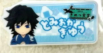 귀멸의 칼날 토미오카 기유 키메츠 식당 네임 배지