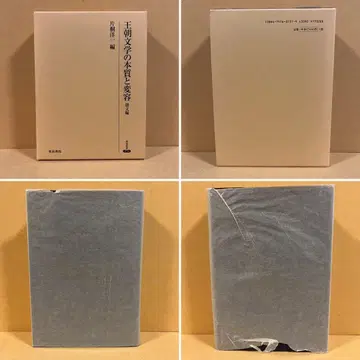 초판 새상품급 왕조 문학의 본질과 변용 운문편 카타기리 요이치