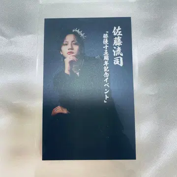 사토 류지 이벤트 입장 혜택 카드