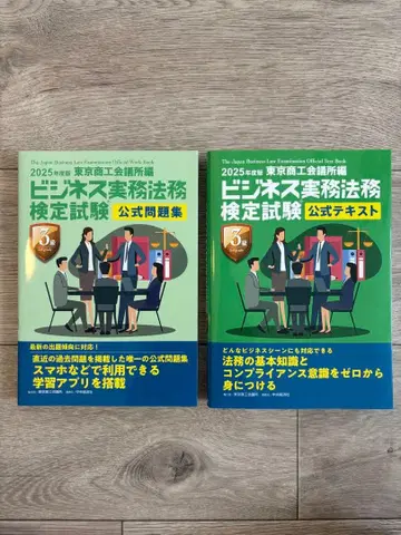 2025년 비즈니스 실무 법무 검정 시험 공식 문제집 텍스트 세트