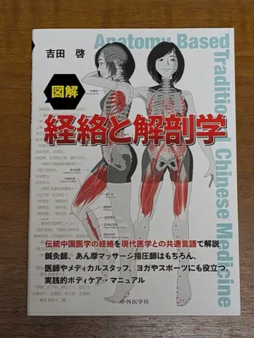 도해 경락과 해부학 [ 요시다 히로시 ]