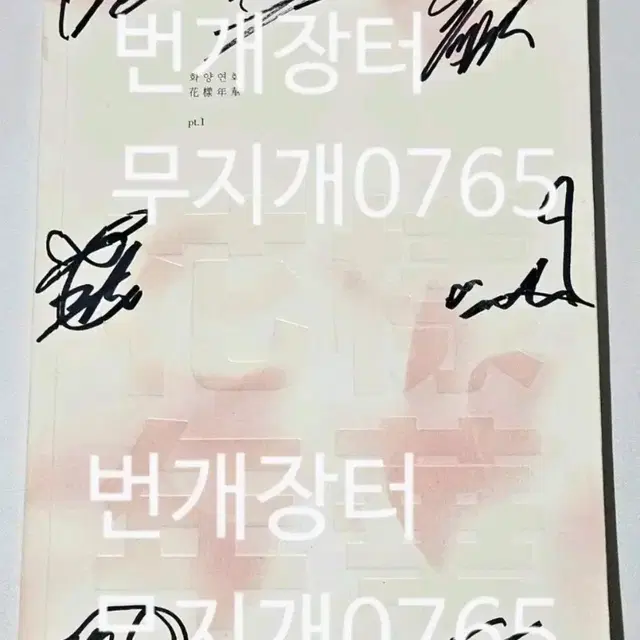방탄소년단 BTS 싸인 앨범 화양연화 비매 양도