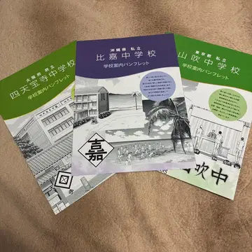 테니스의 왕자님 학교 안내 팜플렛 시텐호지중학교 히가중학교 야마부키중학교