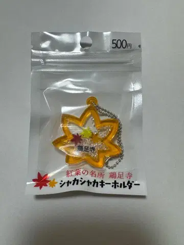 단풍 명소 계족사 샤카샤카 키링