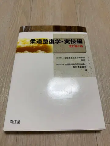 유도 정복학 실기편 개정 제2판