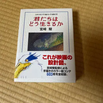 그대들은 어떻게 살 것인가 스튜디오 지브리 콘티 전집 23