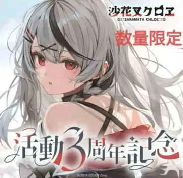 사카마타 클로에 활동 3주년 기념 풀세트 호로카 포함