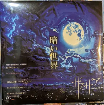 자아아 어두운 세계