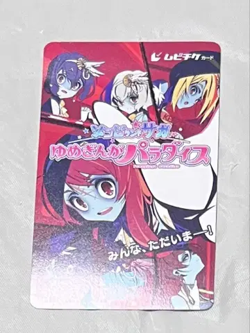 좀비랜드 사가 유메긴가 파라다이스 예매권