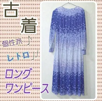 구제 의류 롱 원피스 60s 쇼와 레트로