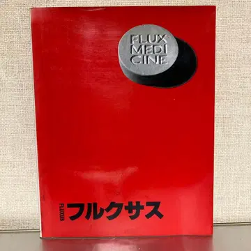 [ 레어 ] FLUXUS 풀쿠사스/바젤 미술관 편