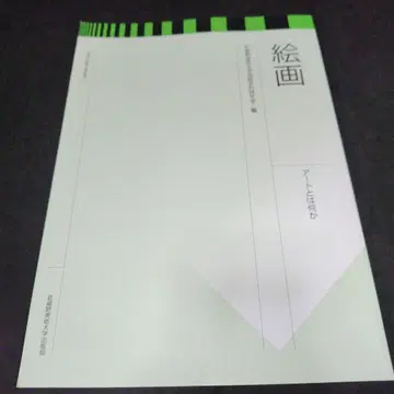 회화 아트란 무엇인가 무사시노 미술대학 유화학과 연구실