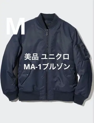 새상품급 유니클로 MA-1 블루종 네이비 사이즈 M