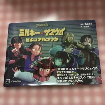 밀키 웨이 비주얼 북 코단샤