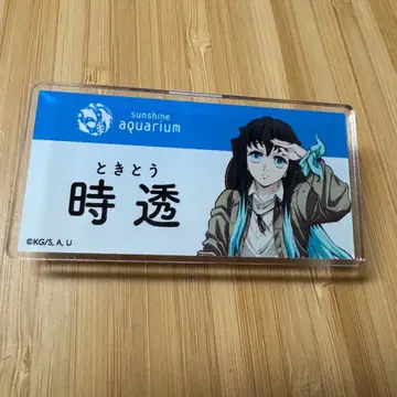 귀멸의 칼날 선샤인 수족관 토키토 무이치로 네임 배지