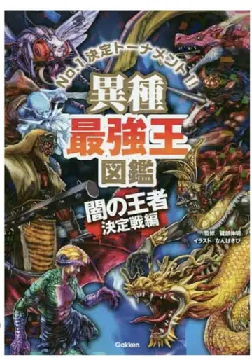 이종 최강왕 도감 어둠의 왕자 결정전 편 / 서바이벌 시리즈