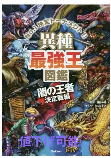 이종 최강왕 도감 어둠의 왕자 결정전 편 / 서바이벌 시리즈
