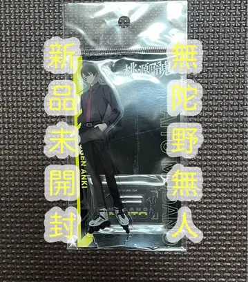 무타노 무진 아크릴 스탠드