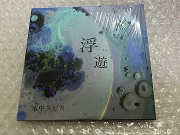 수중 스피카 부유 단종 레어 1st EP 새상품급