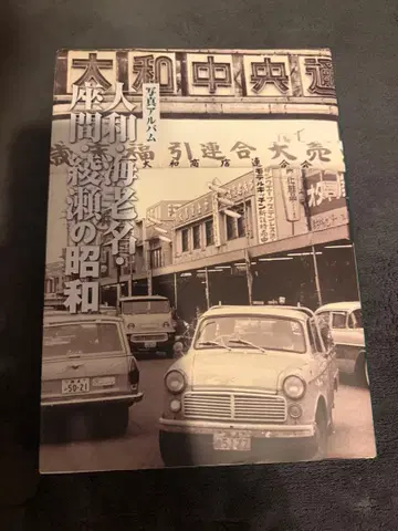 야마토 에비나 자마 아야세의 쇼와