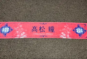 타카마츠 히토미 =LOVE 8주년 투어 타월