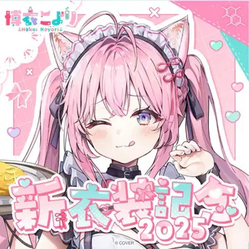 하쿠이 코요리 신 의상 기념 2025