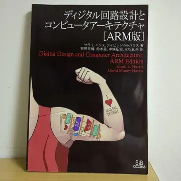 디지털 회로 설계와 컴퓨터 아키텍처 [ARM판]