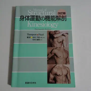 신체 운동의 기능 해부 개정판 의도의 일본사