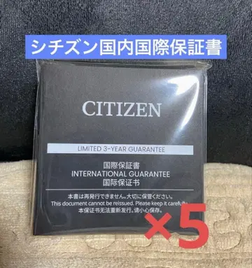 [ 미사용 새상품 ] CITIZEN 시티즌 일본 국내 국제 보증서 x 5