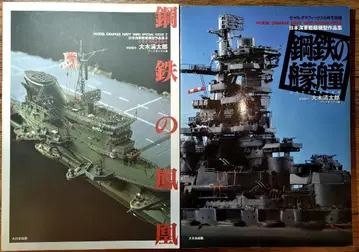 일본 해군 함선 모형 작품집 강철의  강철의 봉황 오오키 세이타로