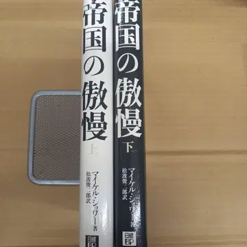 제국의 오만 상하 전권 초판, 깔끔