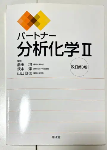 파트너 분석 화학 II 개정 제3판