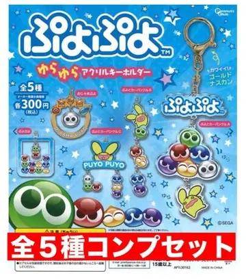 뿌요뿌요 흔들흔들 아크릴 키링 전 5종 컴프 세트