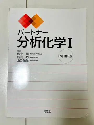 파트너 분석화학 I 개정 제3판