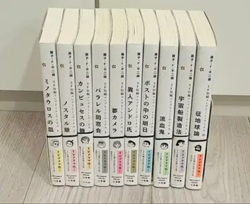 후지코 F 후지오 SF 단편집 전 11권 세트