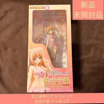 사랑과 선거와 초콜릿 애니메이션 피규어 스미요시 치사토 미개봉품