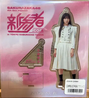 사쿠라자카46 사토 사쿠라 신참자 아크릴 스탠드 (익명 배송)