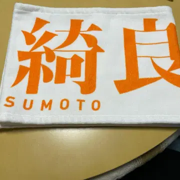 마스모토 키라 타월 3rd