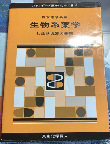 생물계 약학. 1 (생명 현상의 기초)