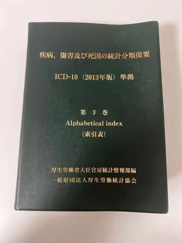 질병, 상해 및 사망 원인의 통계 분류 개요 제3권