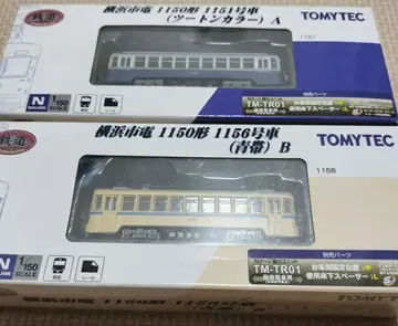 TOMYTEC 요코하마시덴 1150형 1151호차 1156호차 철콜 2량
