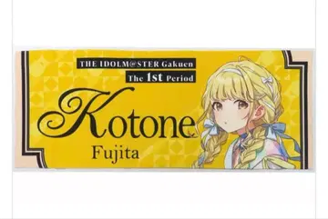 후지타 코토네 타월