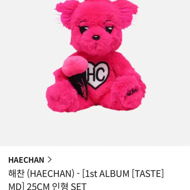 엔시티 해찬 솔로앨범 taste 엠디 해뽀 인형 양도 테이스트