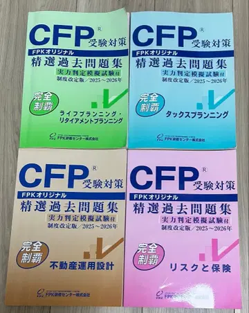 최신 버전 CFP FPK 정선 과거 문제집 4권 세트